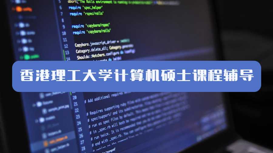 香港理工大学计算机硕士课程辅导