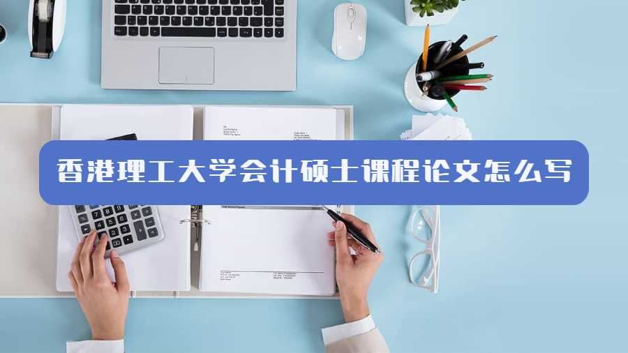 香港理工大学会计硕士课程论文怎么写