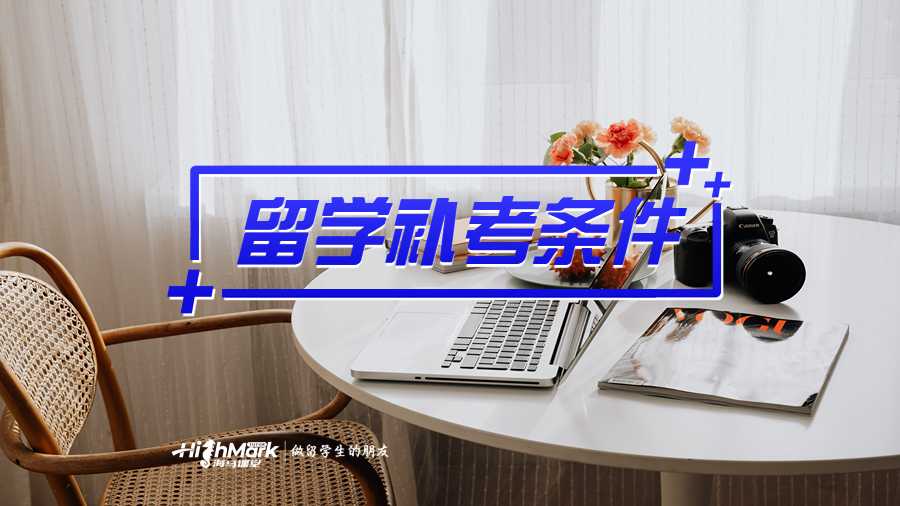 澳洲昆士兰大学留学补考条件