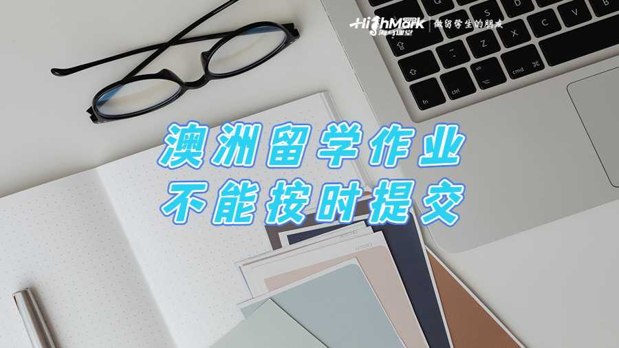 澳洲留学作业不能按时提交