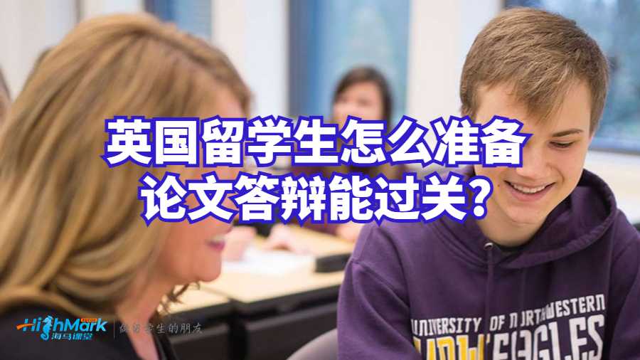 英国留学生怎么准备论文答辩能过关?