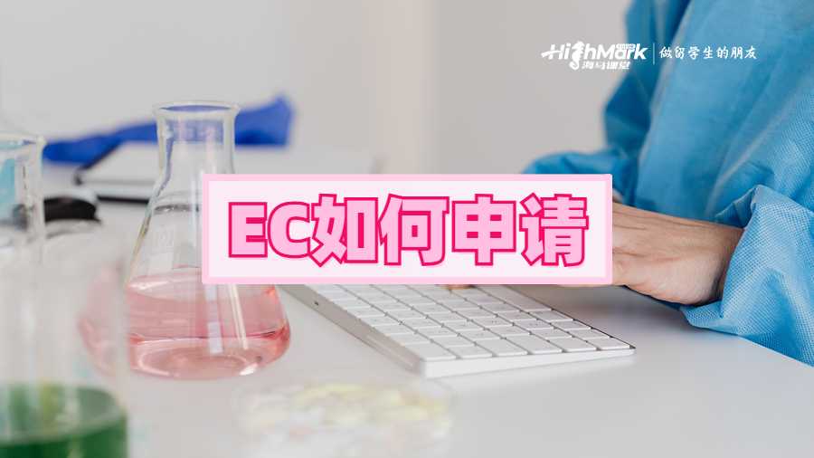 EC如何申请