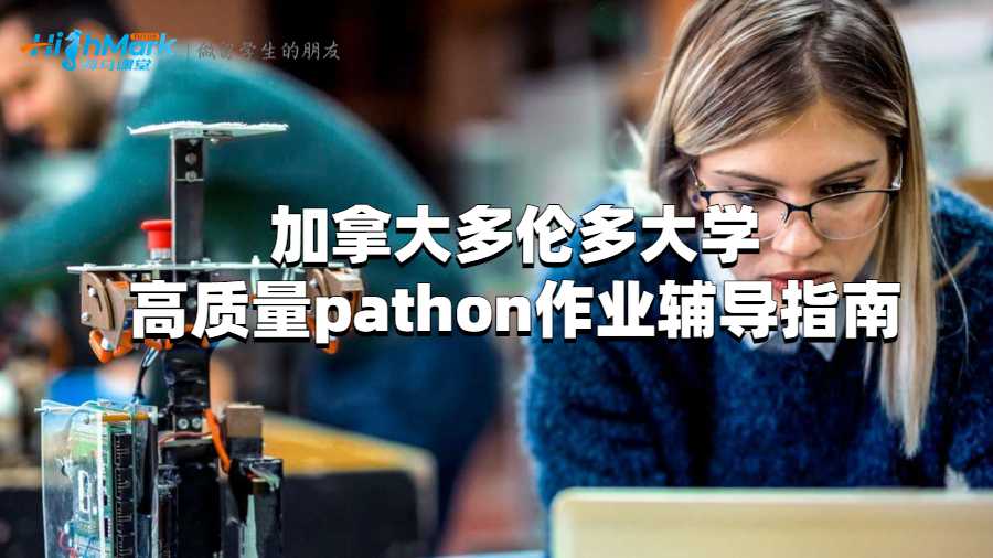 加拿大多伦多大学高质量pathon作业辅导指南