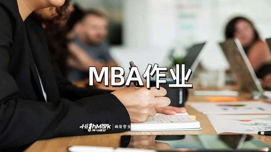 MBA作业、市场营销作业