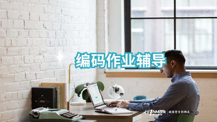 编码作业辅导