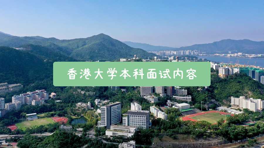 香港大学本科面试内容