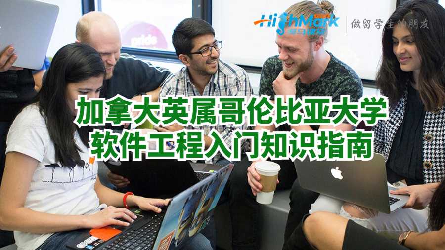 加拿大英属哥伦比亚大学软件工程入门知识指南
