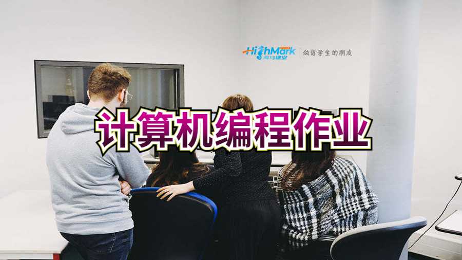 计算机编程作业