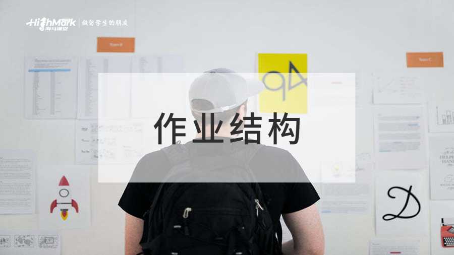 作业结构