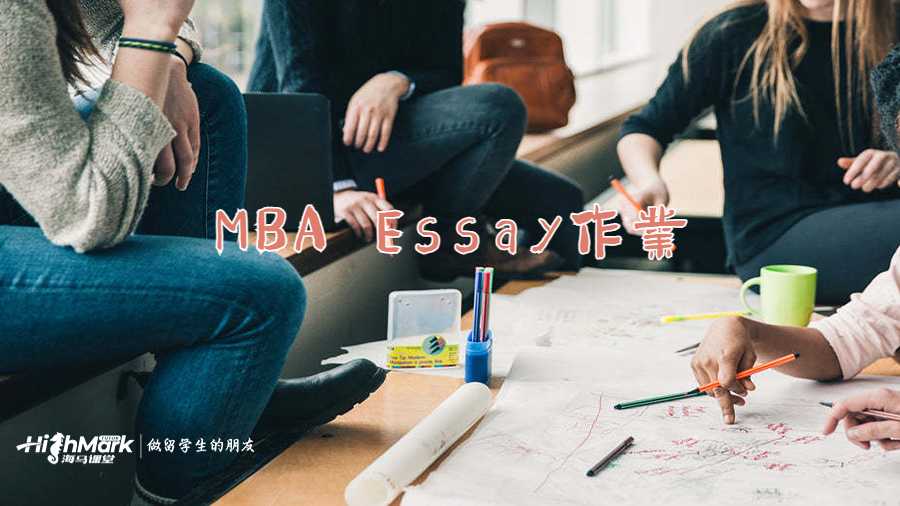 MBA Essay作业
