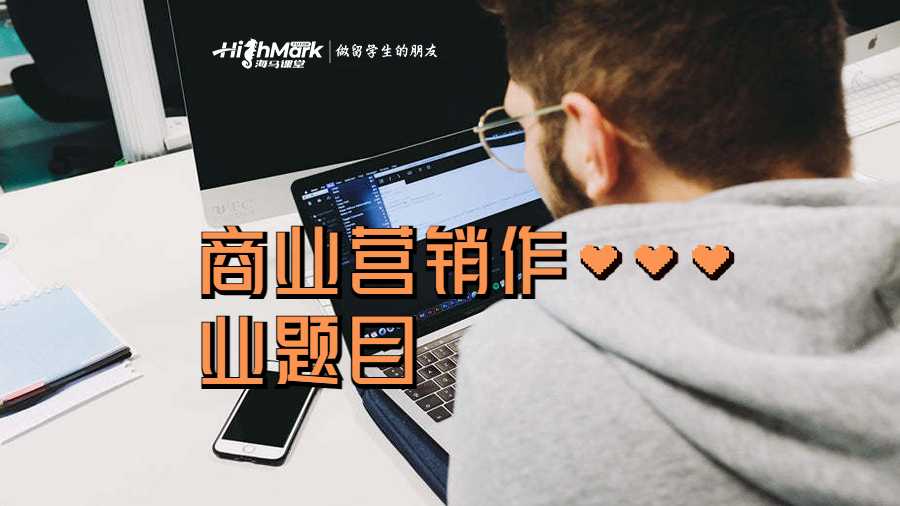 商业营销作业题目