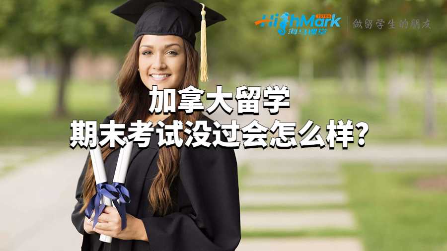 加拿大留学期末考试没过会怎么样?