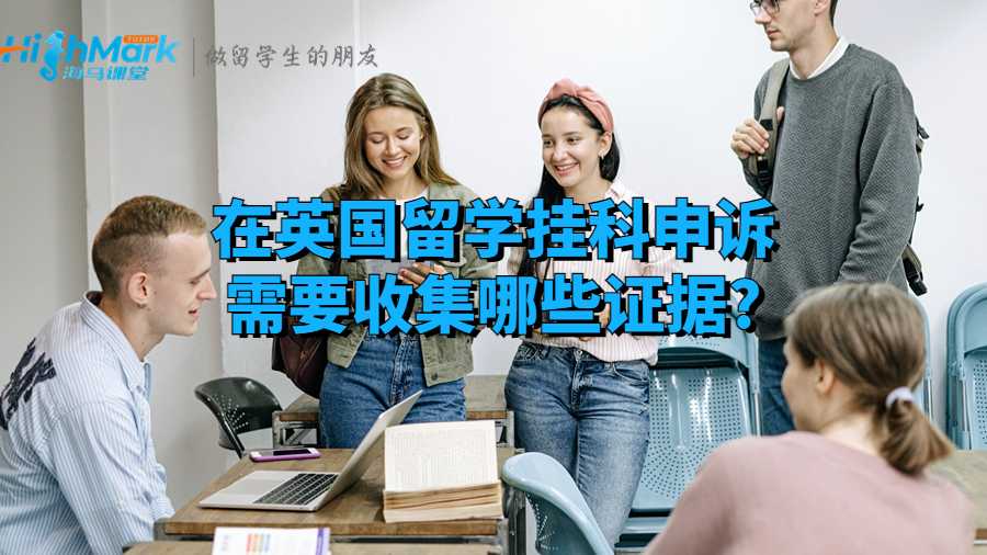 在英国留学挂科申诉需要收集哪些证据?