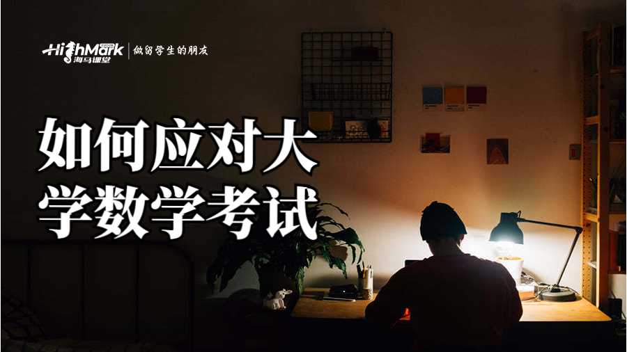 如何应对大学数学考试