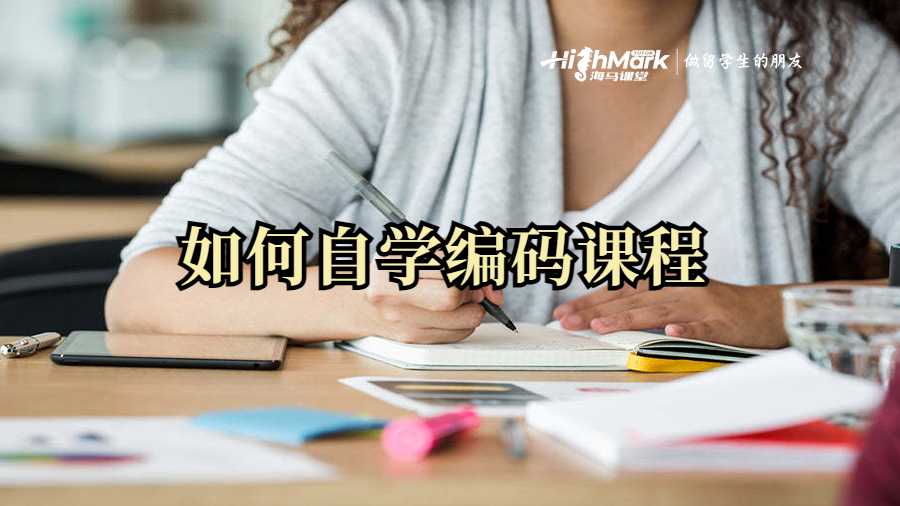 如何自学编码课程