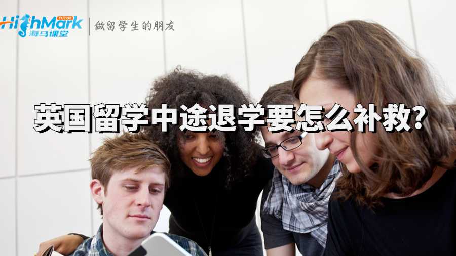 英国留学中途退学要怎么补救?