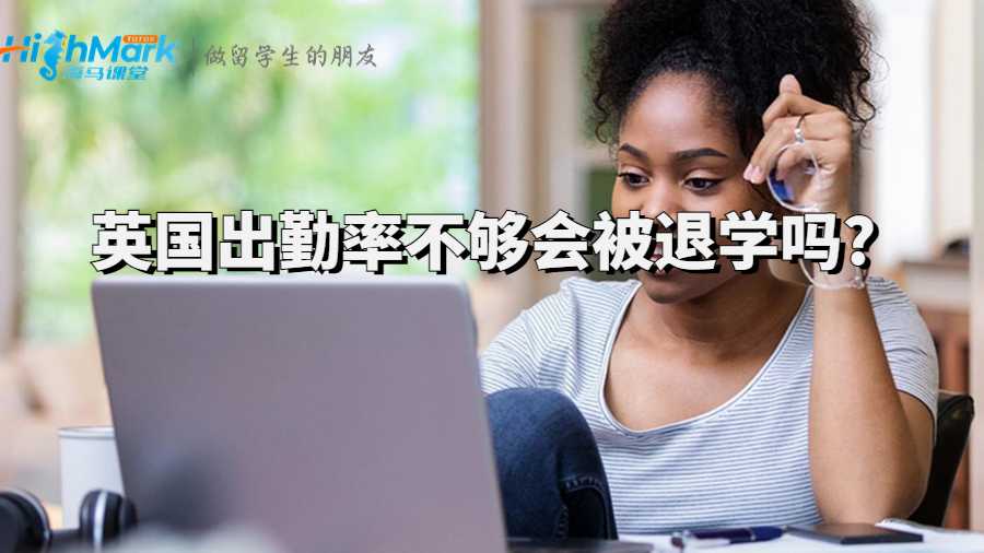 英国出勤率不够会被退学吗?