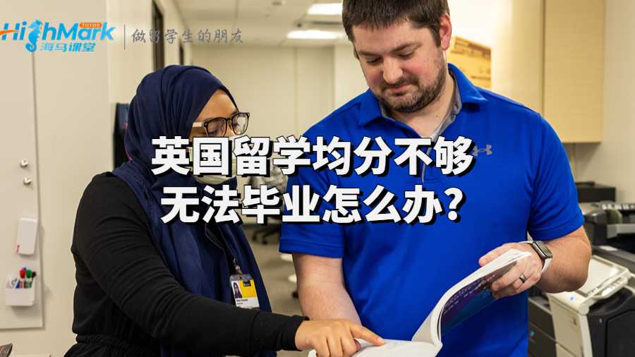 英国留学均分不够无法毕业怎么办?