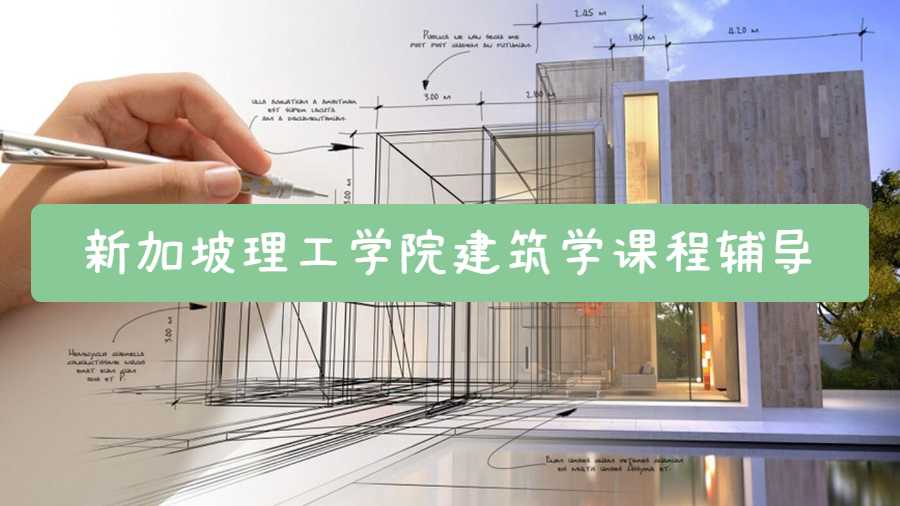新加坡理工学院建筑学课程辅导内容