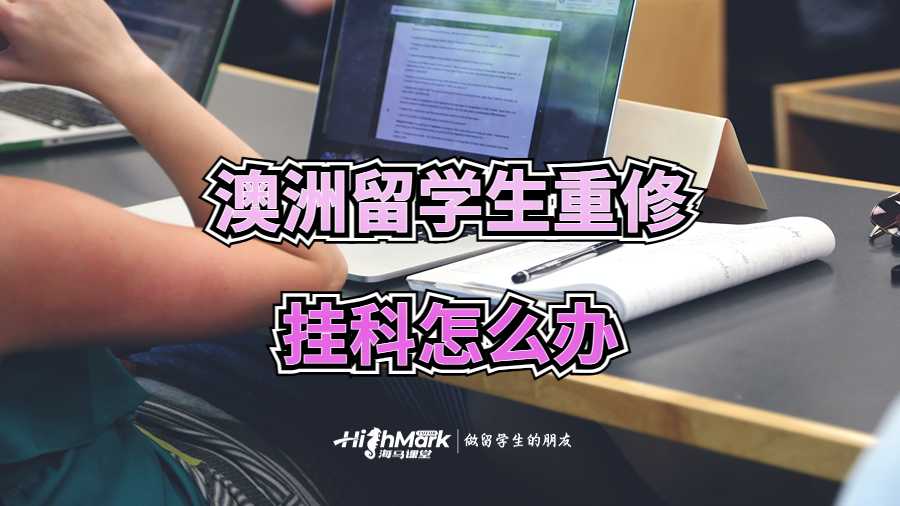 澳洲留学生重修也挂科怎么办