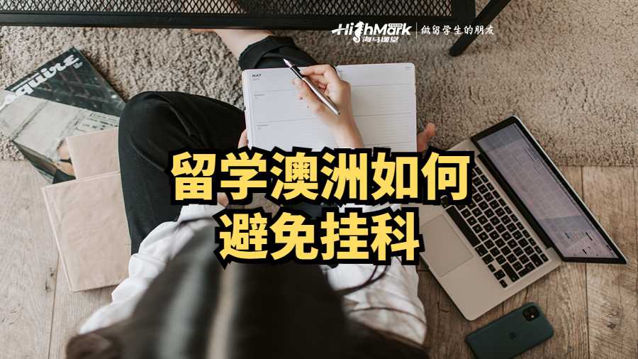 留学澳洲如何避免挂科