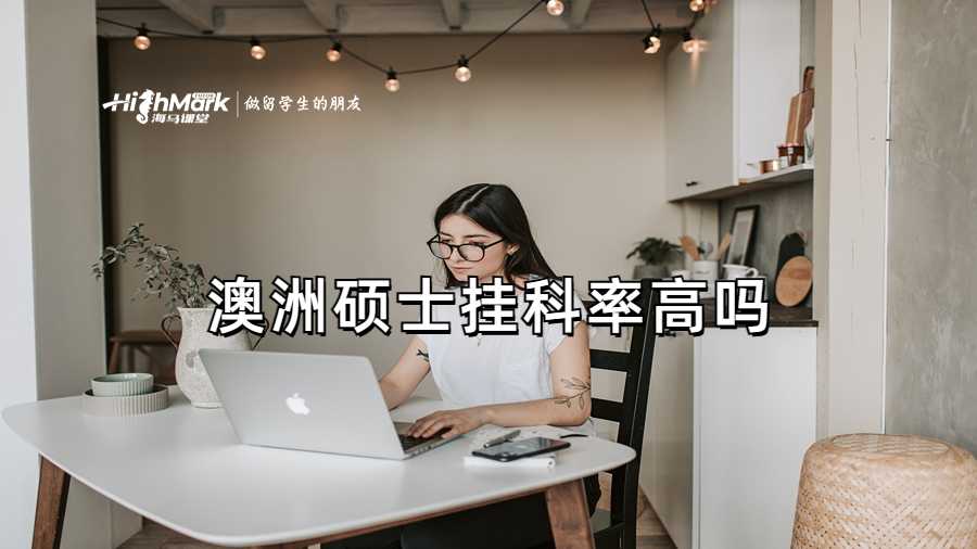 澳洲硕士挂科率高吗