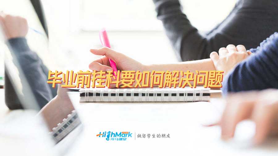 毕业前挂科要如何解决问题