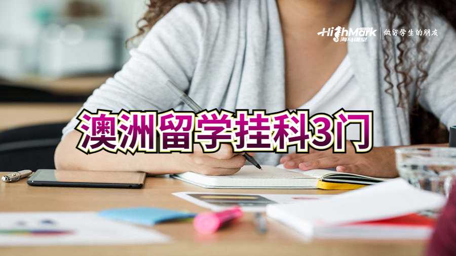 澳洲留学挂科3门