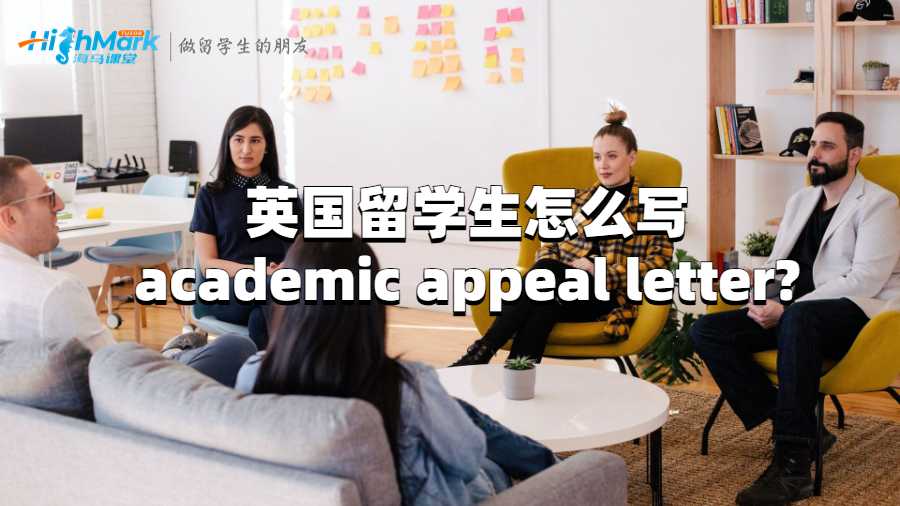英国留学生怎么写academic appeal letter?
