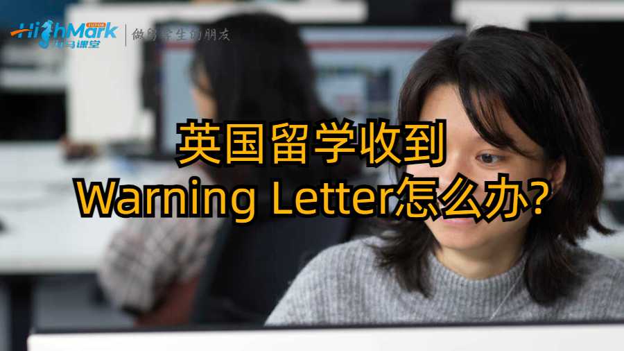 英国留学收到Warning Letter怎么办?