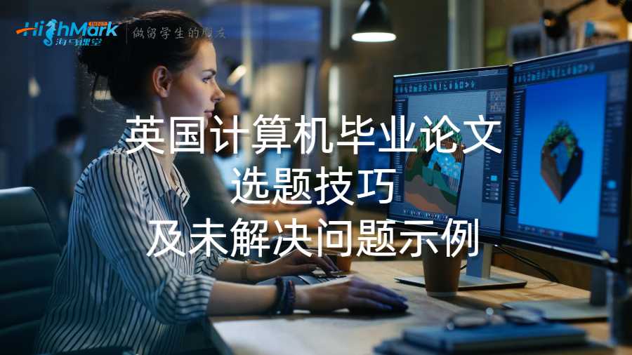 英国计算机毕业论文选题技巧及未解决问题示例
