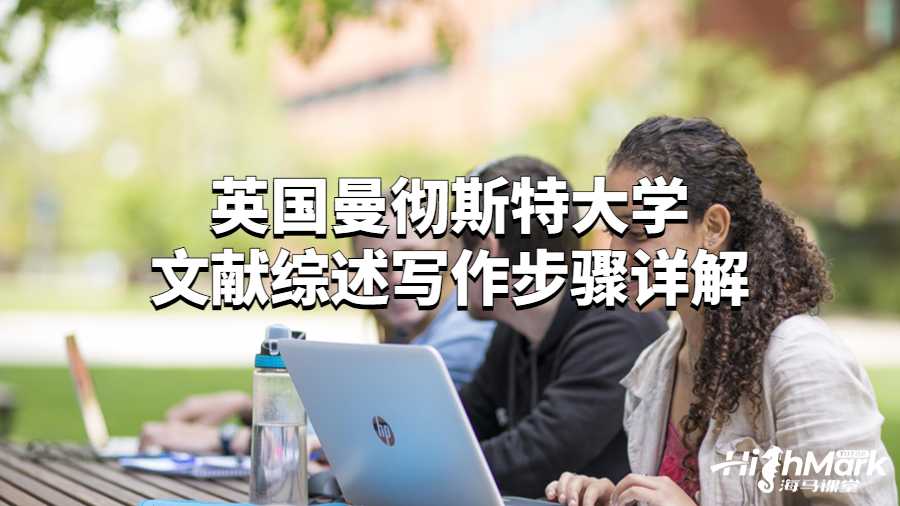 曼彻斯特大学