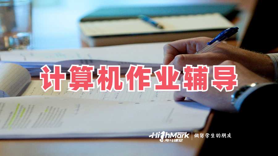 计算机作业辅导