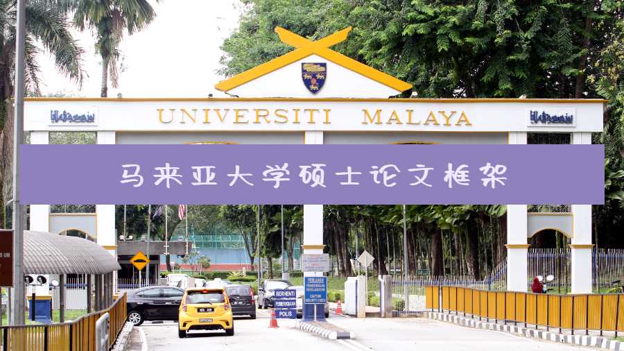 马来亚大学硕士论文框架