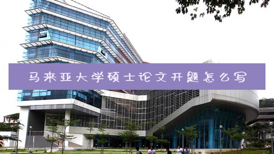马来亚大学硕士论文开题怎么写