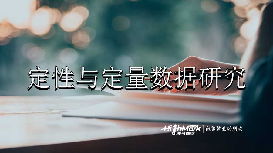 定性与定量数据研究的区别有哪些