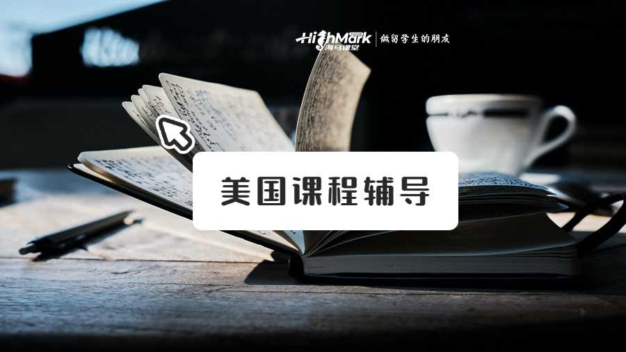 美国课程辅导