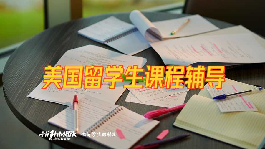 美国留学生课程辅导
