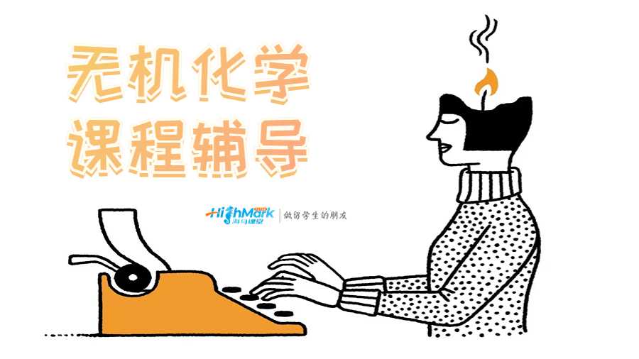 无机化学课程辅导