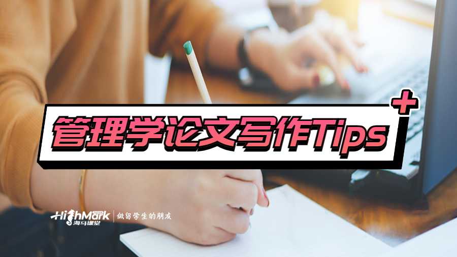 管理学论文写作Tips