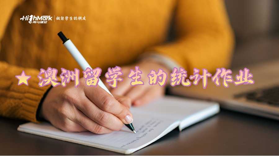 澳洲留学生的统计作业
