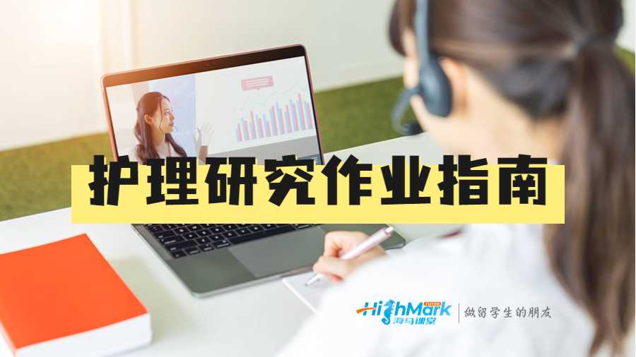护理研究作业最佳指南
