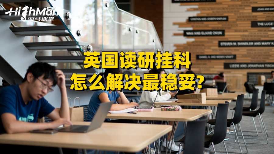 英国读研挂科怎么解决最稳妥?