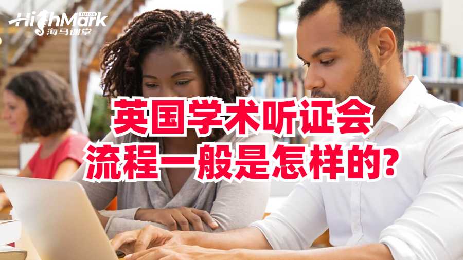 英国学术听证会流程一般是怎样的?
