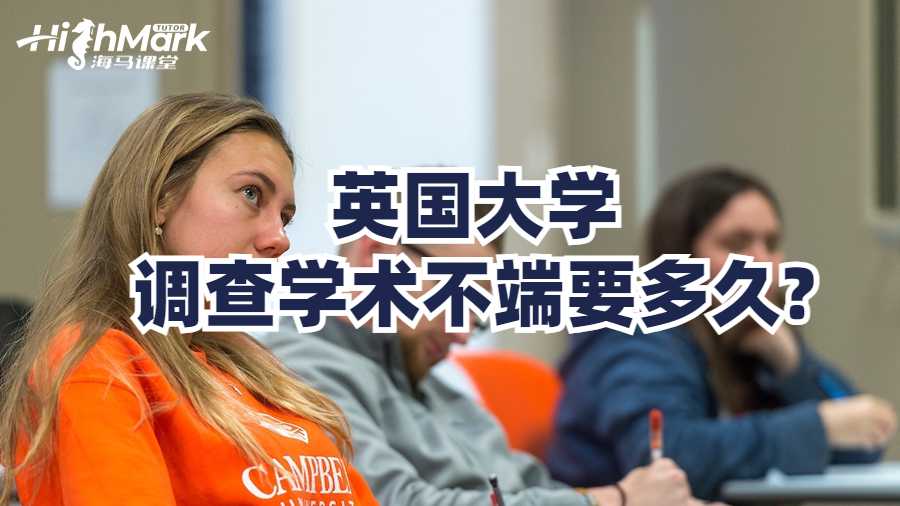 英国大学调查学术不端要多久?