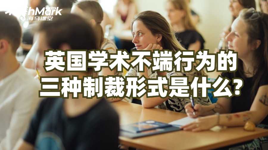英国学术不端行为的三种制裁形式是什么?