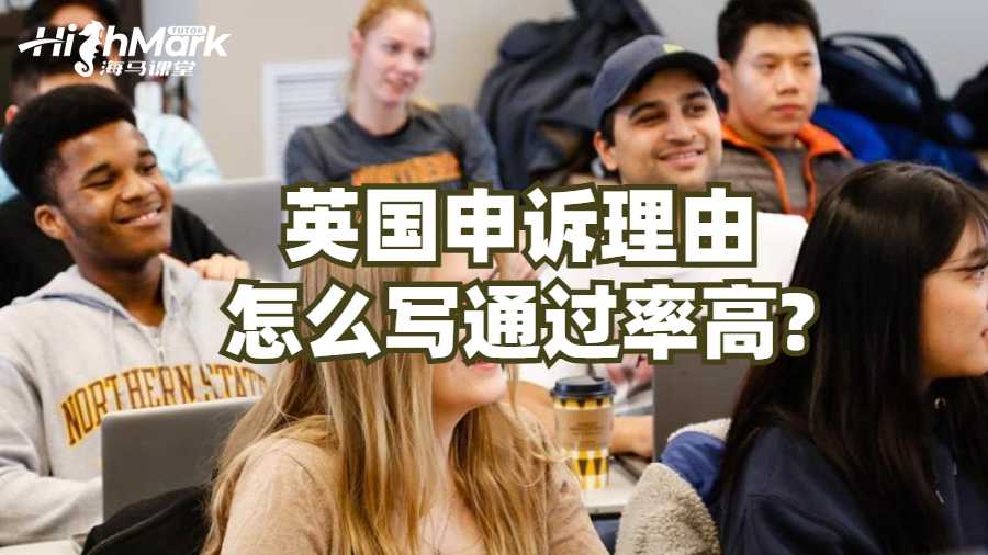 英国申诉理由怎么写通过率高?