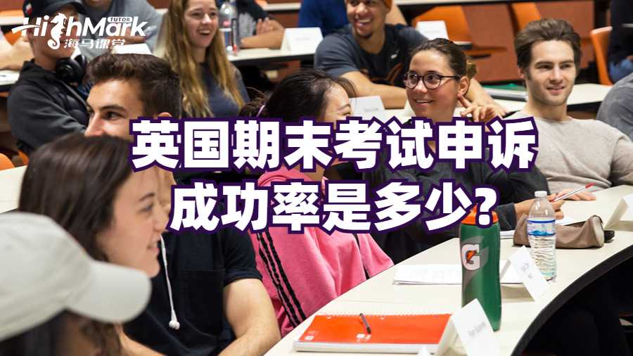 英国期末考试申诉成功率是多少?