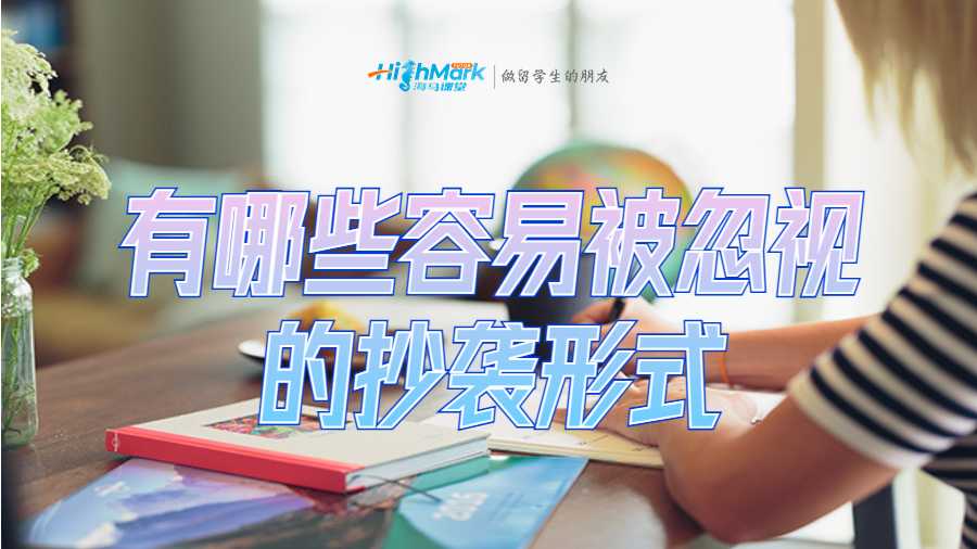 有哪些容易被忽视的抄袭形式