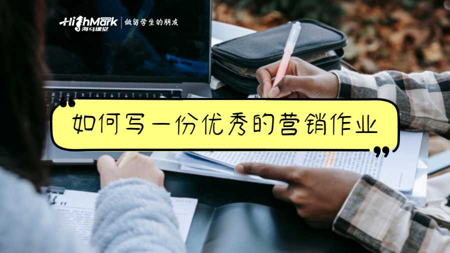 如何写一份优秀的营销作业